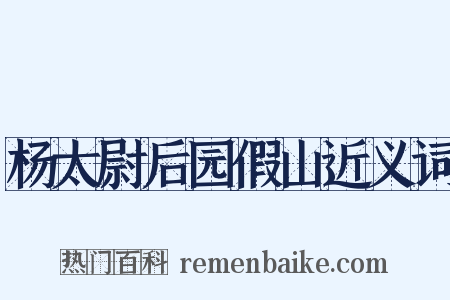 杨太尉后园假山近义词是什么意思的图片